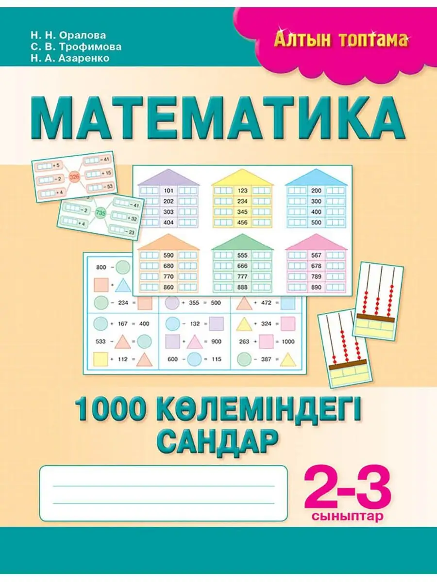 Математика. 1000 көлеміндегі сандар 8&8 98963208 купить за 170 ₽ в  интернет-магазине Wildberries