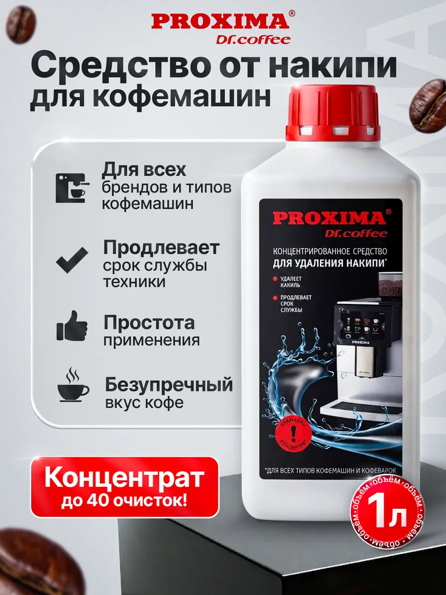 Средство от накипи для кофемашин концентрат 1 л