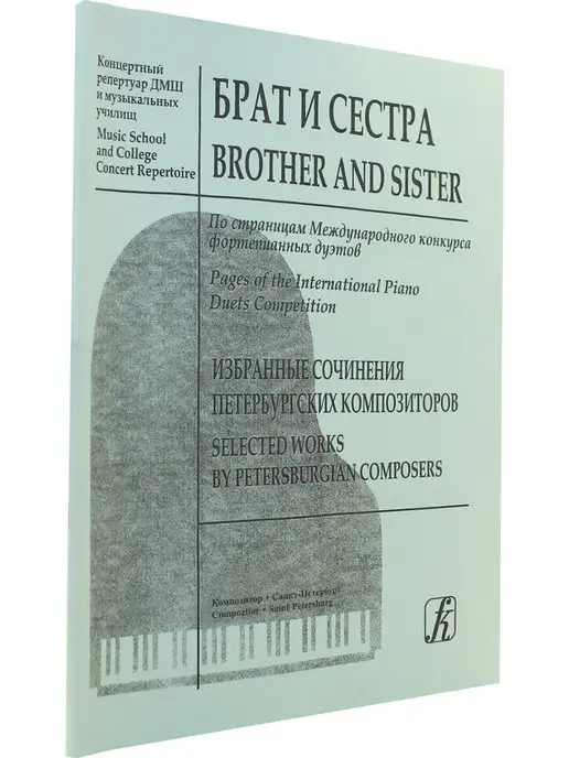 Композитор Брат и сестра. Фортепианные дуэты, вариант, фото 2