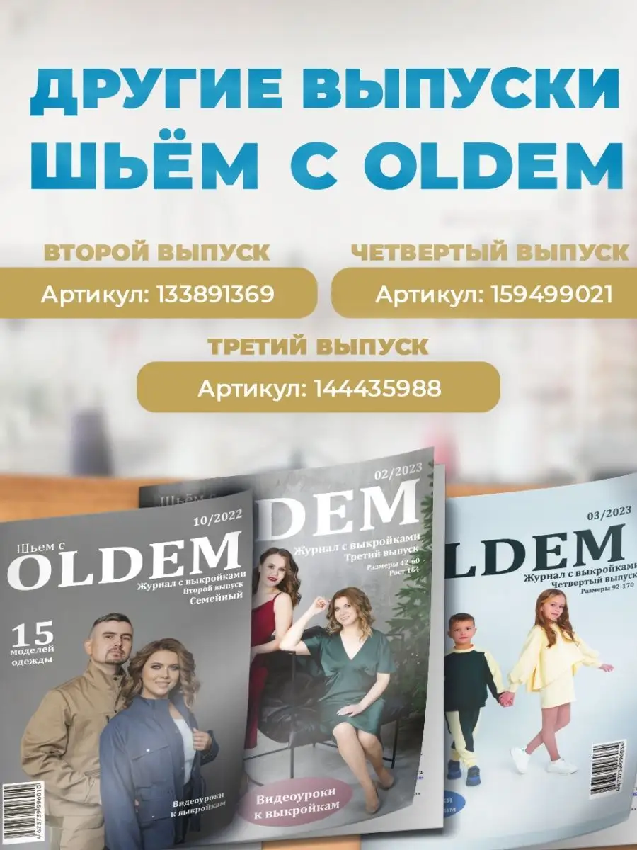 Журнал с выкройками для шитья женскими 07/2022 OLDEM 98966053 купить в  интернет-магазине Wildberries