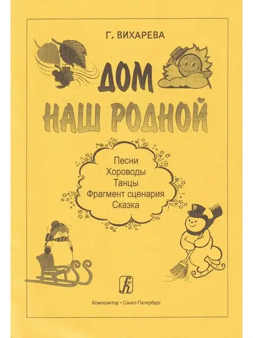 Композитор Дом наш родной. Песни, хороводы, танцы, вариант