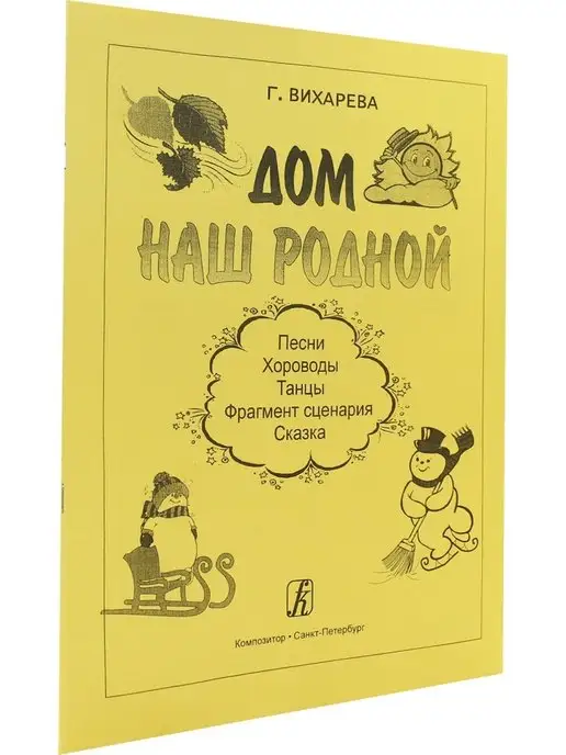 Композитор Дом наш родной. Песни, хороводы, танцы, вариант, фото 2