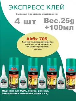 Клей 705, акфикс, момент, секунда Akfix 98969748 купить за 1 239 ₽ в интернет-магазине Wildberries