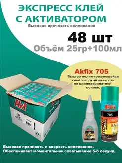 Универсальный цианоакрилатный клей 705, 48 штук Akfix 98969749 купить за 12 929 ₽ в интернет-магазине Wildberries