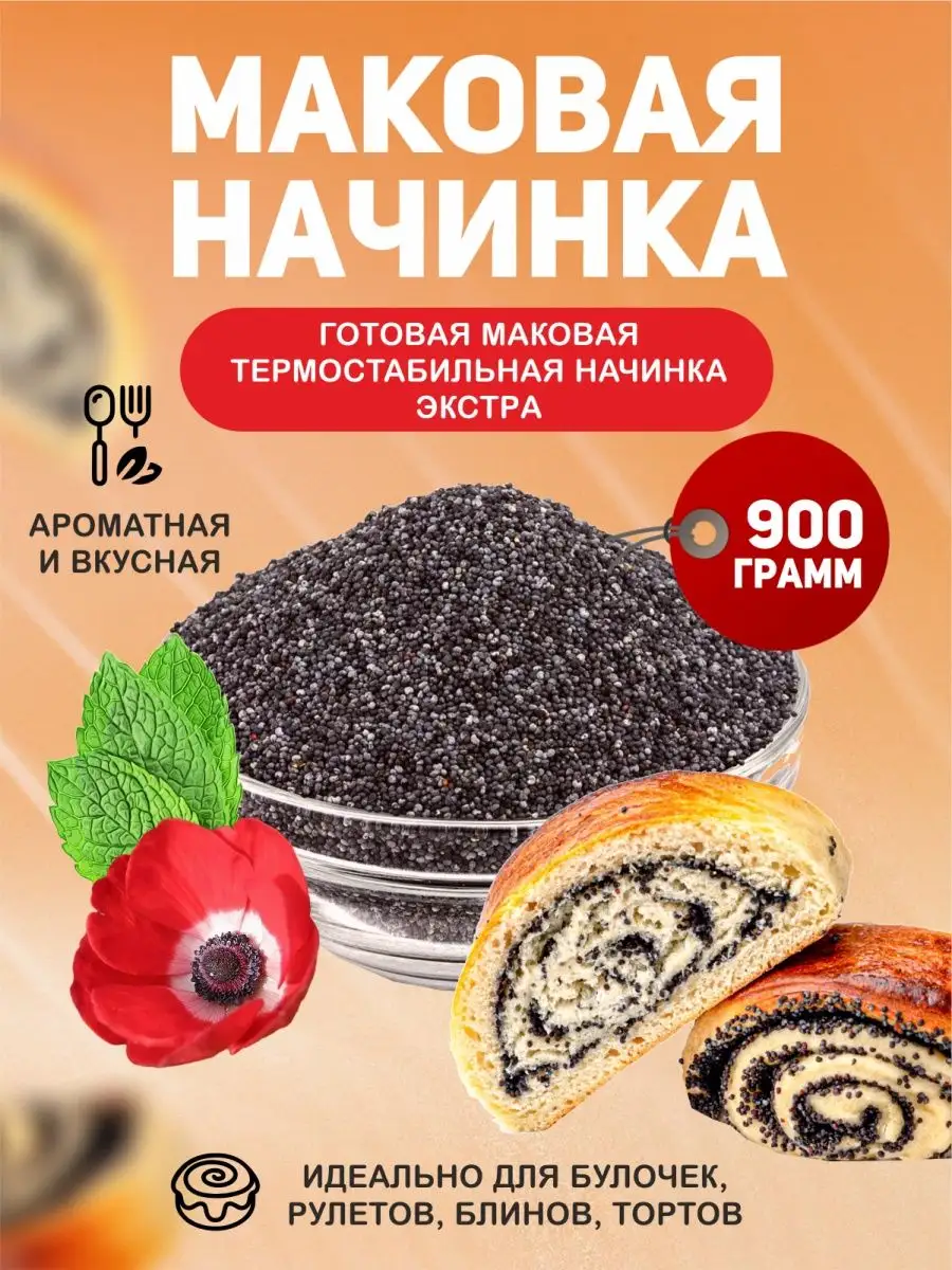 Маковая начинка Экстра. 900 грамм Фабрика сладкого декора 98969902 купить в  интернет-магазине Wildberries