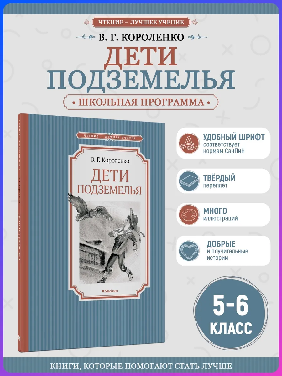 Дети подземелья. Внеклассное чтение. Короленко В.