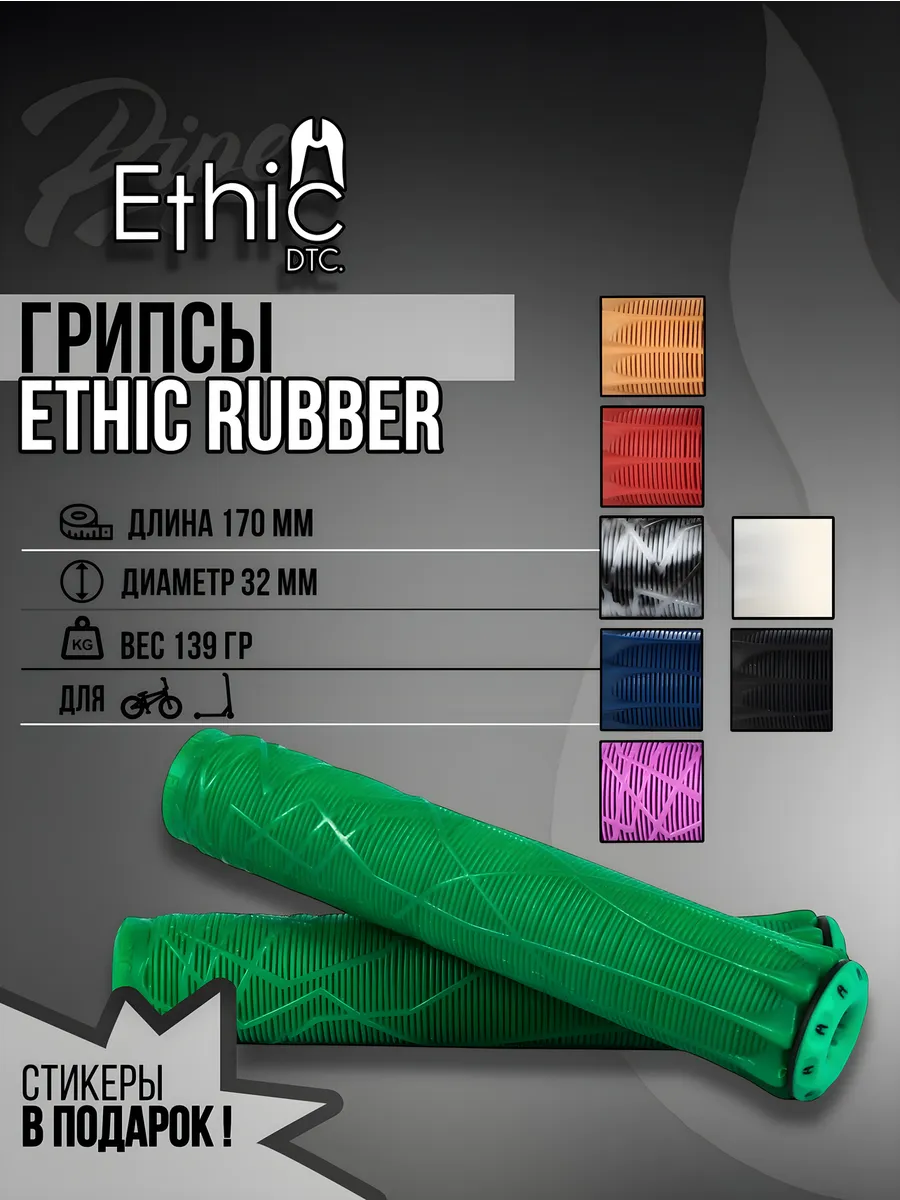Грипсы Ethic для трюкового...