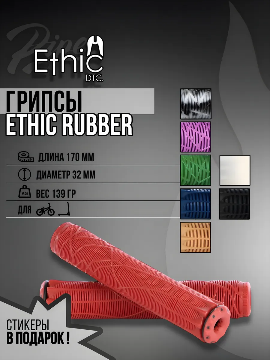 Грипсы Ethic для трюкового...