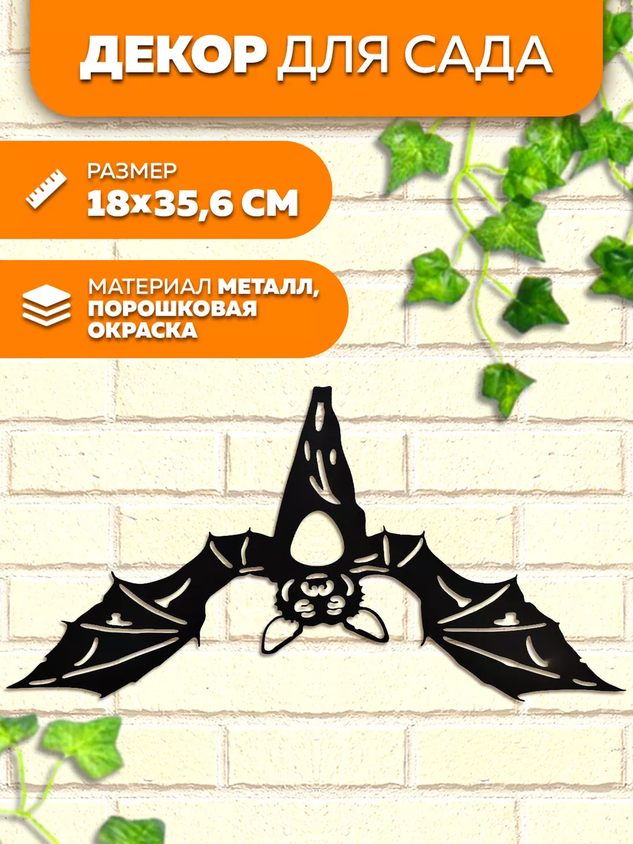 Фигурка садовая декор для дачи из металла летучая мышь