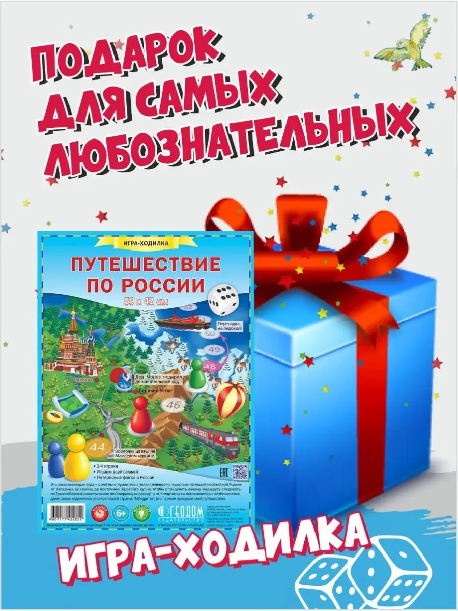 Настольная игра для детей ходилка.Путешествие по России. ГЕОДОМ 98977297  купить за 211 ₽ в интернет-магазине Wildberries