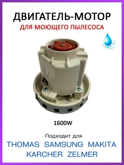 Моющий двигатель мотор для пылесоса Thomas Samsung 1600W ROYAL HIGHNESS 98979118 купить за 2 650 ₽ в интернет-магазине Wildberries