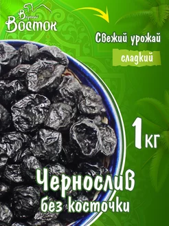 Чернослив без косточки 1кг Вкусный Восток 98979596 купить за 317 ₽ в интернет-магазине Wildberries