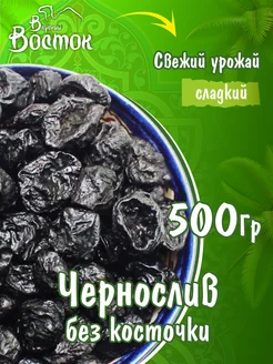 Чернослив без косточки 500гр Вкусный Восток 98979637 купить за 228 ₽ в интернет-магазине Wildberries