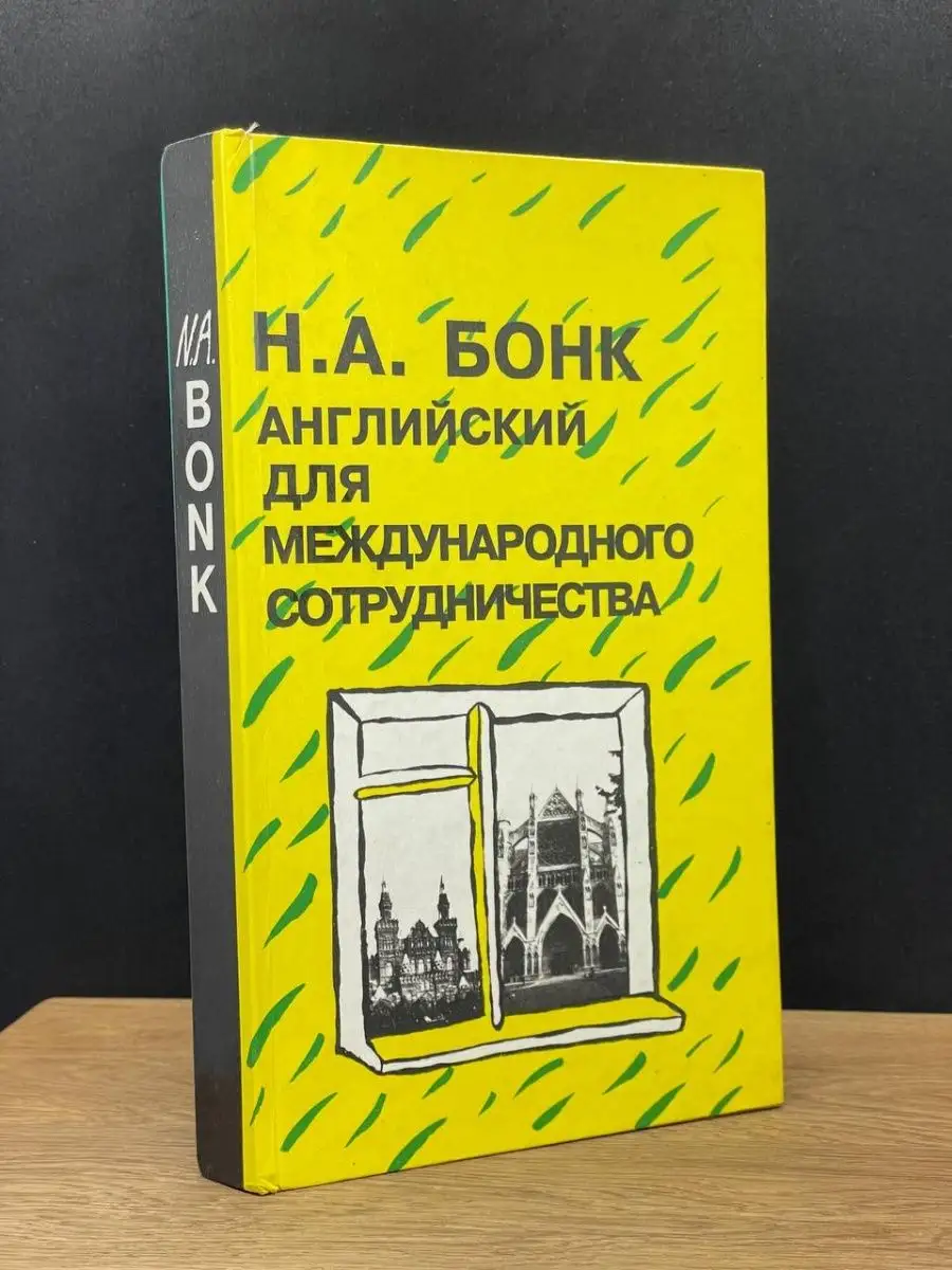 Английский для международного