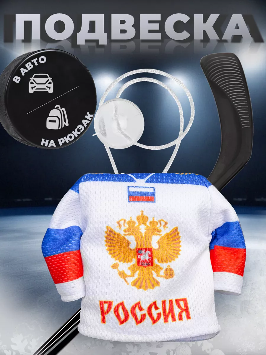 Хоккейная подвеска для машины в салон прикольная Russia Lada MINIJERSEY  98983071 купить за 763 ₽ в интернет-магазине Wildberries