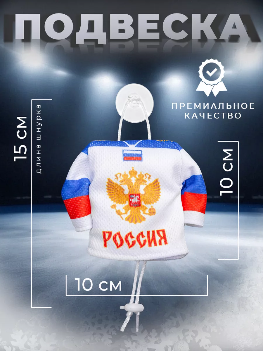 Хоккейная подвеска для машины в салон прикольная Russia Lada MINIJERSEY  98983071 купить за 763 ₽ в интернет-магазине Wildberries