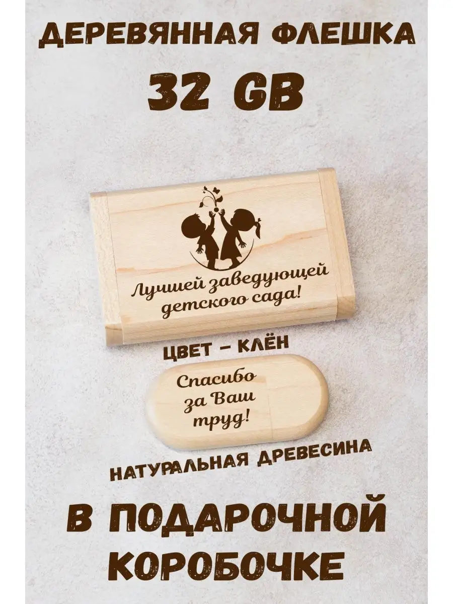 Флешка подарок "Заведующей детского сада" ARS Studio 98983298 купить за 958 ₽ в интернет-магазине Wildberries