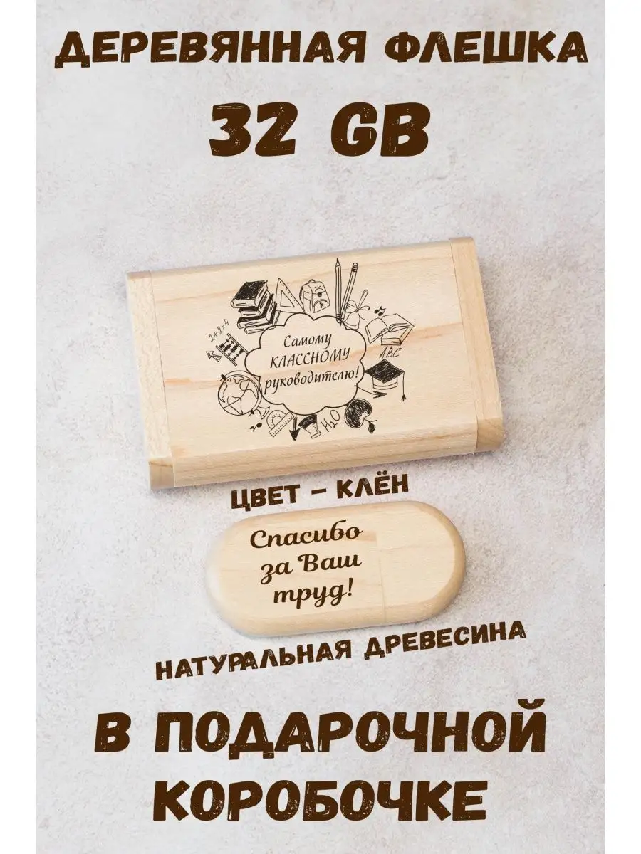 Флешка классному руководителю ARS Studio 98983646 купить за 958 ₽ в интернет-магазине Wildberries