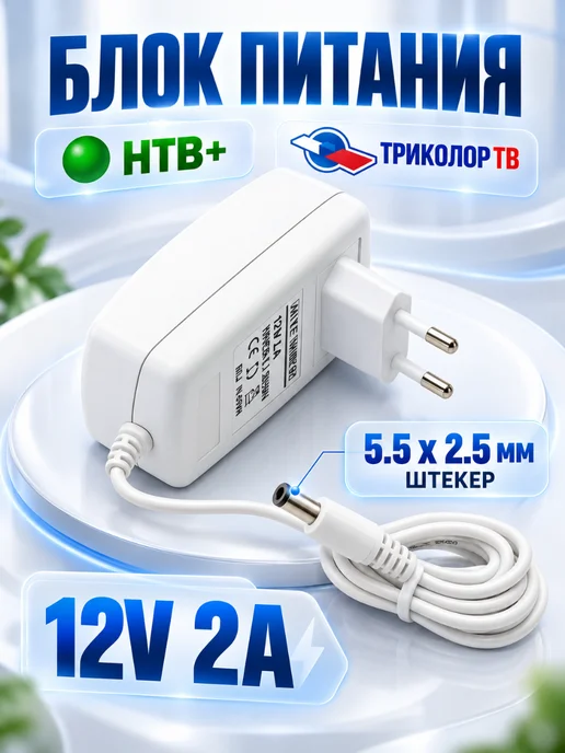 Amperator Блок питания для Триколор ТВ 12V 2A 5.5x2.5 мм, 5.5x2.5 мм