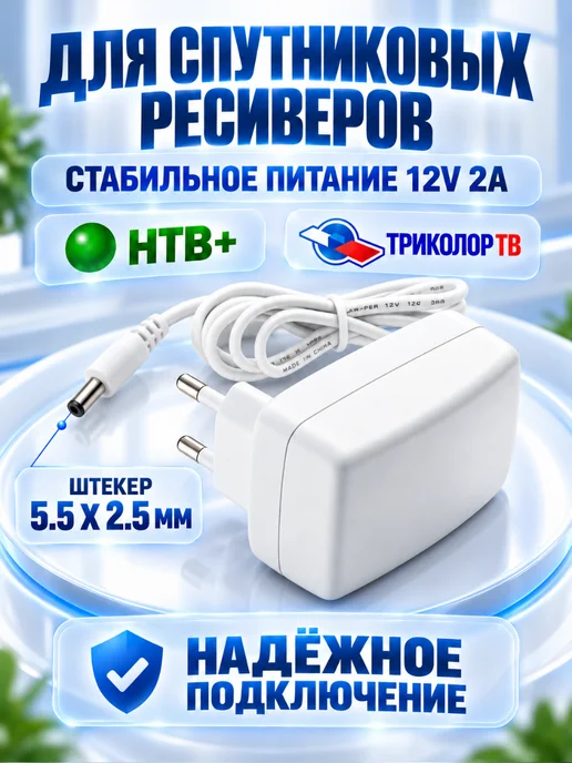 Amperator Блок питания для Триколор ТВ 12V 2A 5.5x2.5 мм, 5.5x2.5 мм, фото 2
