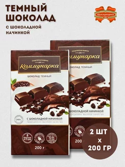 Темный шоколад с шоколадной начинкой, 2 по 200 гр Коммунарка 98984155 купить за 435 ₽ в интернет-магазине Wildberries