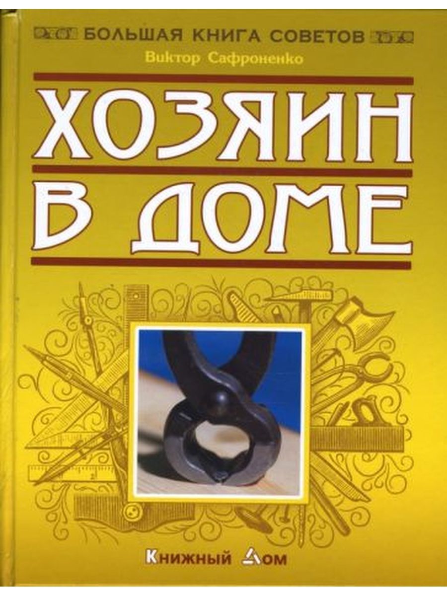 Другие хозяева книга. Хозяин дома книга.