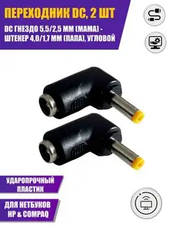 Переходник DC 5,5/2,5 мм - DC 4,0/1,7 мм Aksmaster 98994461 купить за 241 ₽ в интернет-магазине Wildberries