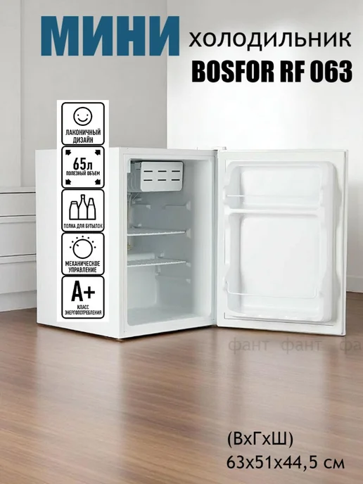 ФАНТ Мини-холодильник однокамерный Bosfor RF 063,67 литров, белый
