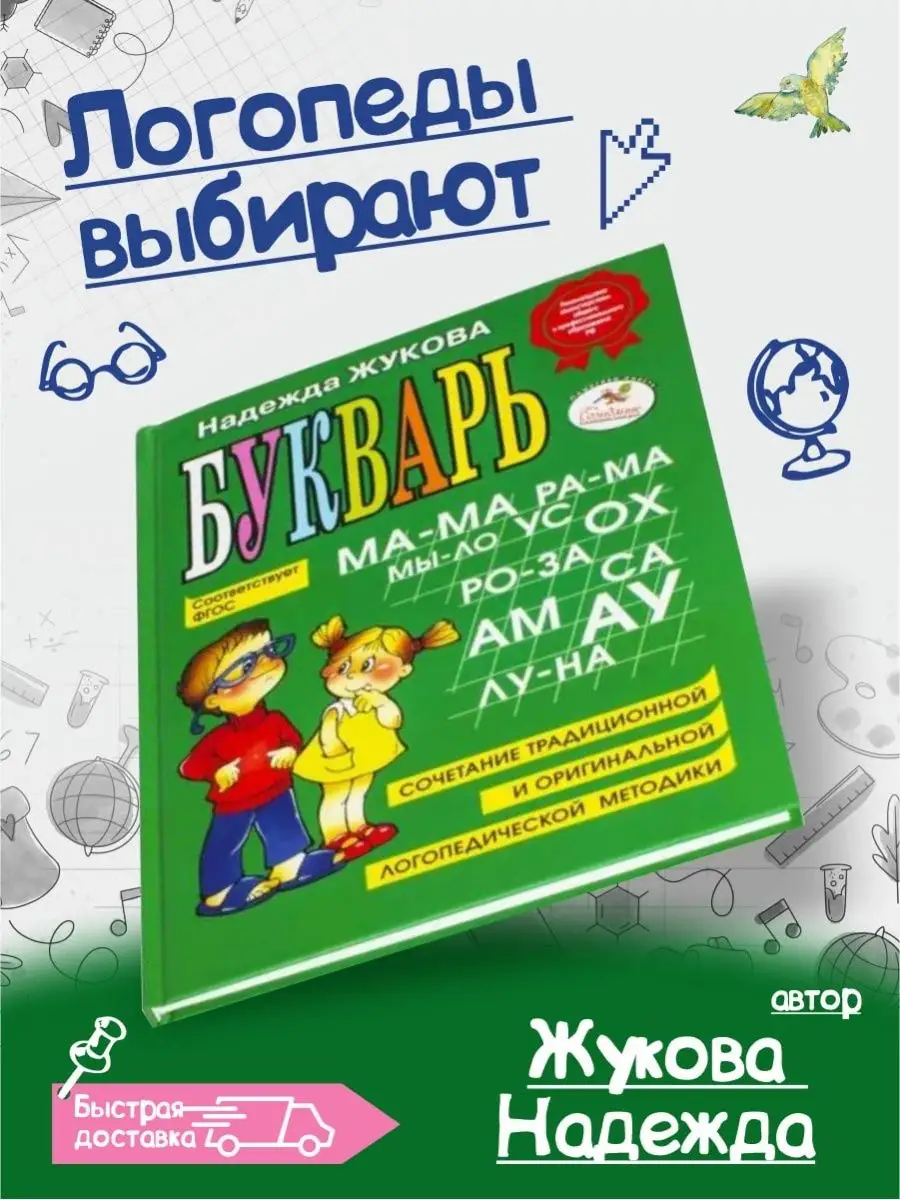 Букварь Жукова Азбука для дошкольников БОЛЬШОЙ Эксмо 98997302 купить в  интернет-магазине Wildberries