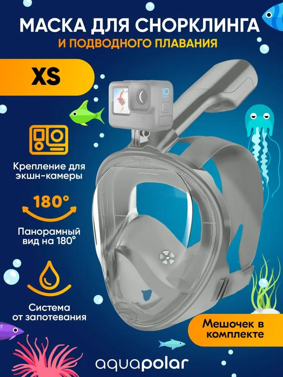 Маска для снорклинга XS Aquapolar 98997620 купить за 879 ₽ в  интернет-магазине Wildberries