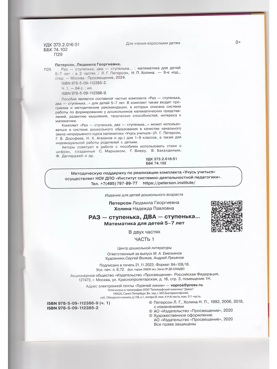 Раз-ступенька, два-ступенька Математика 5-7 лет Часть 1 Просвещение Союз  98997743 купить в интернет-магазине Wildberries