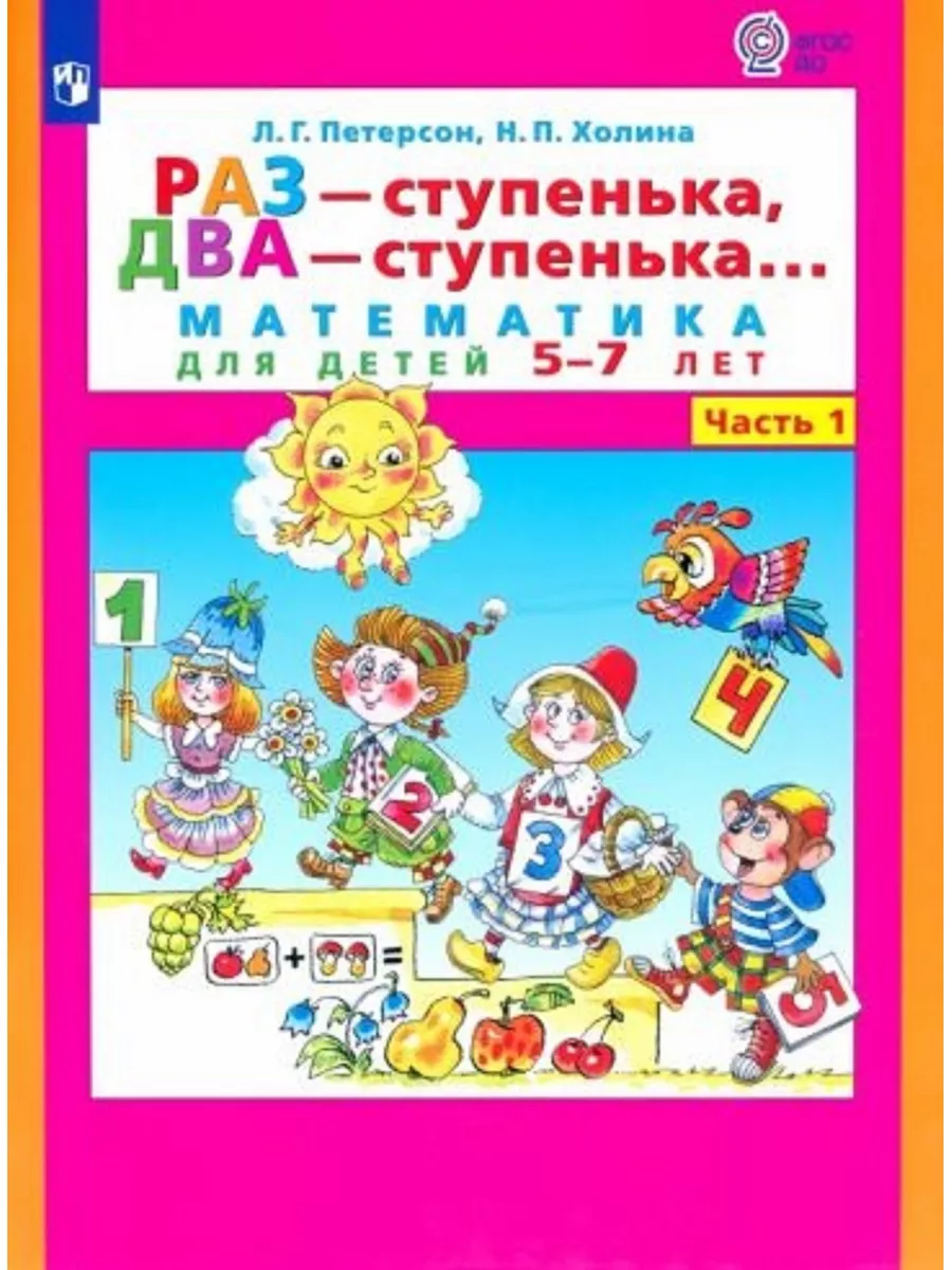 Раз-ступенька, два-ступенька Математика 5-7 лет Часть 1 Просвещение Союз  98997743 купить в интернет-магазине Wildberries