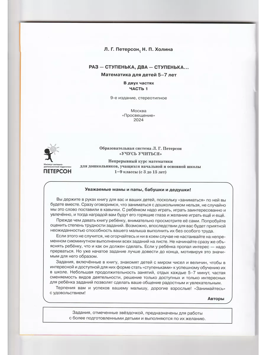 Раз-ступенька, два-ступенька Математика 5-7 лет Часть 1 Просвещение Союз  98997743 купить в интернет-магазине Wildberries