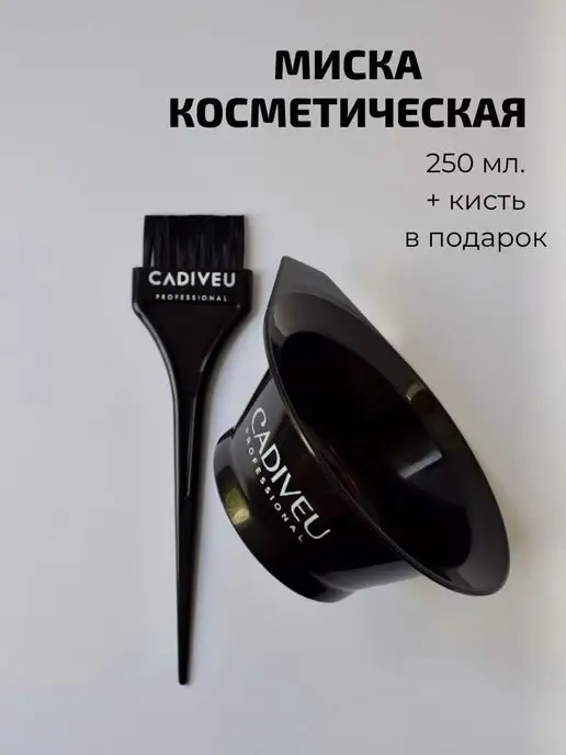 Cadiveu Миска парикмахерская + кисть В ПОДАРОК, черный