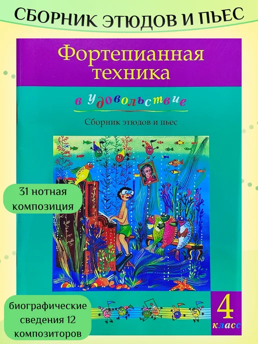 Издательство MPI Фортепиан. техника в удовольствие 4 кл, зеленый