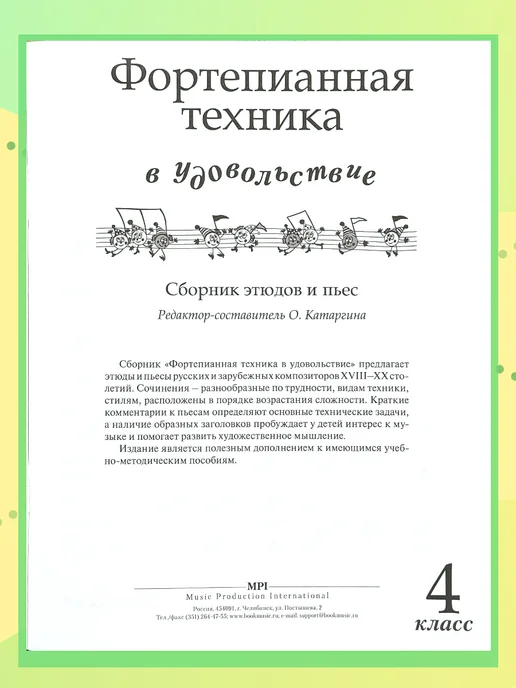 Издательство MPI Фортепиан. техника в удовольствие 4 кл, зеленый, фото 2