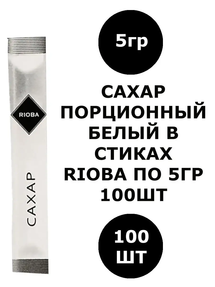 RIOBA Сахар белый в стиках, 5г (100шт)