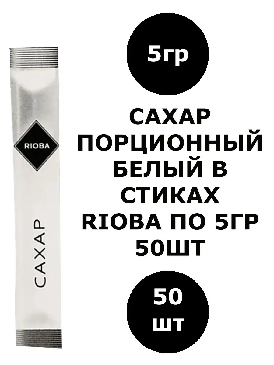 RIOBA Сахар белый в стиках, 5г (50шт)