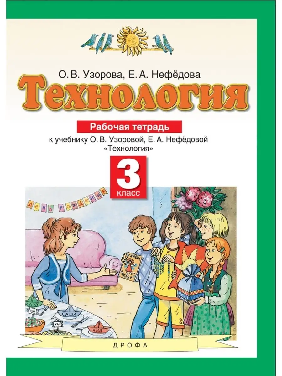 Технология 3кл Планета знаний Р/т /15 ДРОФА 99010689 купить за 187 ₽ в  интернет-магазине Wildberries