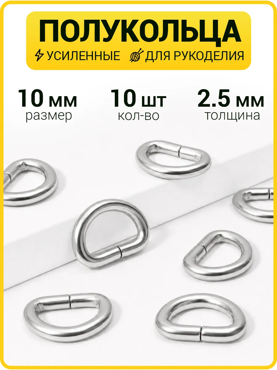 Полукольца 10 мм фурнитура для сумок /d кольцо