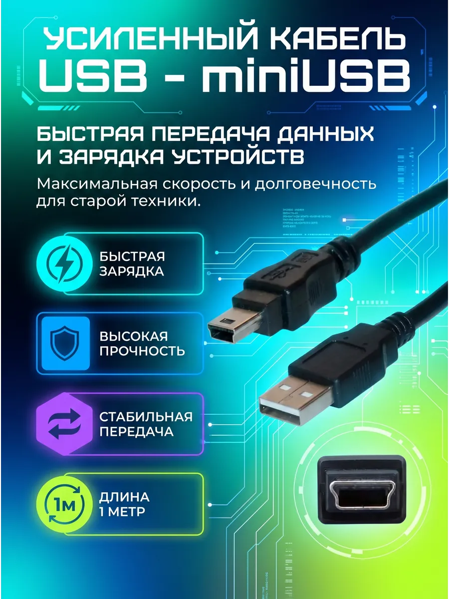 Кабель провод шнур USB - mini USB (1 м) юсб - мини юсб