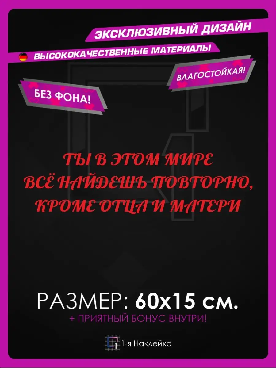 Наклейки на авто Отец и Мать 60х15см 1-я Наклейка 99012075 купить за 404 ₽  в интернет-магазине Wildberries