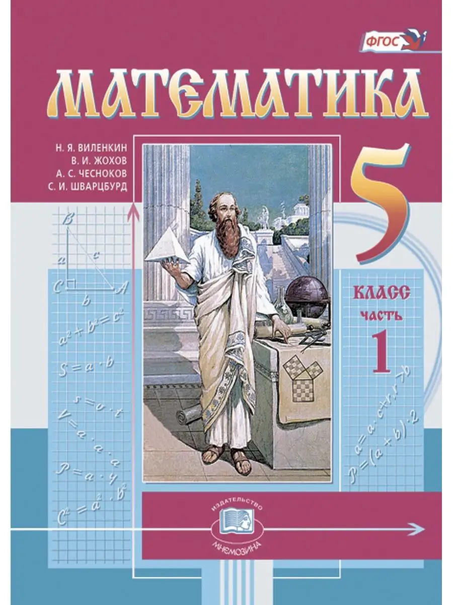 Математика. 5 класс. Учебник в 2-х частях Мнемозина 99013051 купить в  интернет-магазине Wildberries