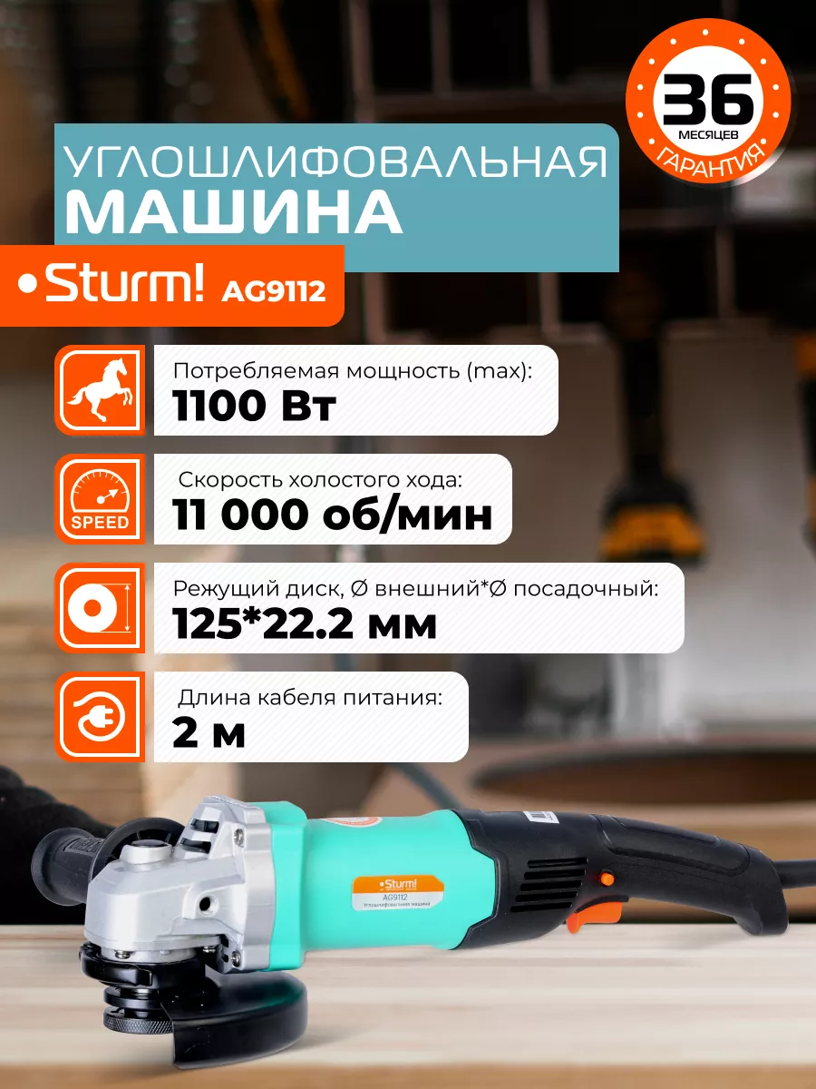 Болгарка AG9112 Sturm! 99013641 купить за 4 068 ₽ в интернет-магазине  Wildberries