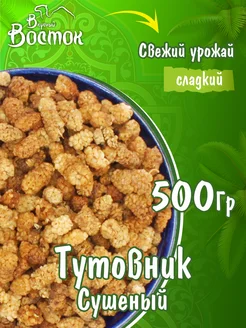 Тутовник сушеный 500гр Вкусный Восток 99014392 купить за 241 ₽ в интернет-магазине Wildberries