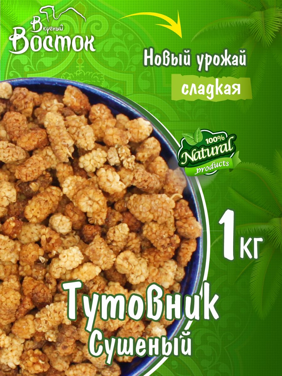 Тутовник сушеный 1кг Вкусный Восток 99014393 купить за 488 ₽ в  интернет-магазине Wildberries