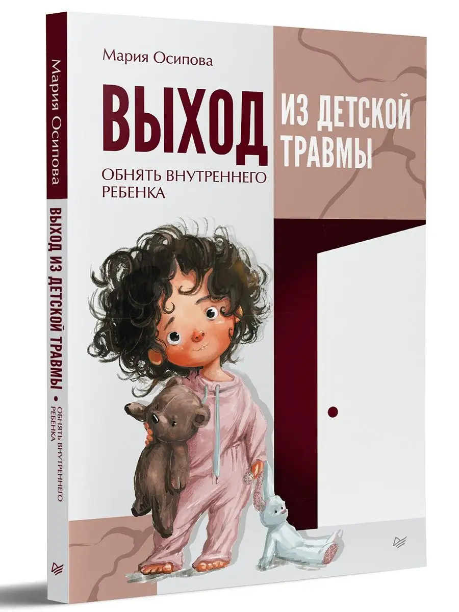 Выход из детской травмы ПИТЕР 99015125 купить за 413 ₽ в интернет-магазине  Wildberries