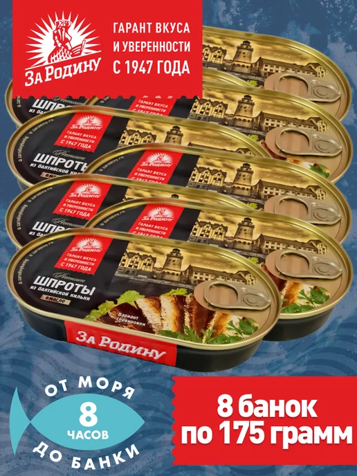 ЗА РОДИНУ Шпроты балтийские 8 банок по 175 грамм ГОСТ, 8 шт