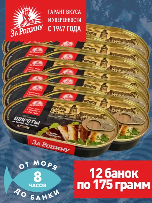 ЗА РОДИНУ Шпроты балтийские 12 банок по 175 грамм ГОСТ, 12 шт