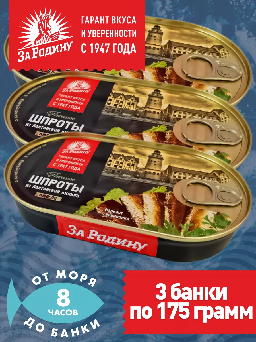 Шпроты балтийские 3 банки по 175 грамм ГОСТ ЗА РОДИНУ 99015184 купить за  449 ₽ в интернет-магазине Wildberries